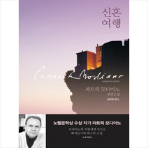 신혼여행, 문학동네, 파트릭 모디아노