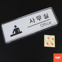 문팻말 방문문패 방문이름표 사인물 내부간판 상담실 사인물 푯말 방문문패, 사무실