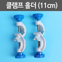 클램프 홀더 (11cm) 스텐드 고정장치 초등과학교구 과학기자재 실기재료 초등과학 실험세트 과학실험용
