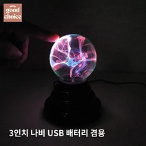 마법구슬 타로 수정구슬 점성술 플라즈마볼 정전기볼, 3인치  USB/배터리 겸용
