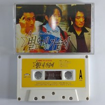 (중고 카세트 테이프) 별은 내 가슴에 OST