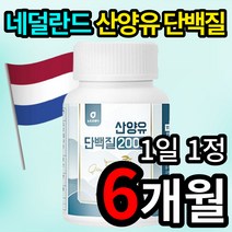 100% 네덜란드산 소화가 잘 되는 산양유 단백질 영양제 보충제 면역력 운동 다이어트 체중 체지방 몸무게 감소 도움 대학생 직장인 성인남녀 20대 30대 40대 코스트코 홈쇼핑, 6개 (108100원 할인), 30정 (1개월 분)