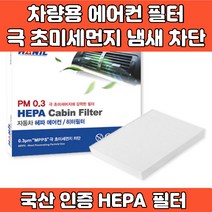 자동차 차량 에어컨 필터 헤파필터 에어필터 4면띠 마감 극초미세먼지 MPPS 완벽차단 h11 PM0.3 iso9001 iso14001 인증, UM153 DH G70 G80 G90 스팅어 K9