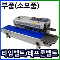삼보테크 밴드실러부품 소모품 실링기열선 테프론천 주기적인교환 접착기부품 접착기열선 밴드실러부품교체 밴드실링기부품, .고체잉크(인쇄용).