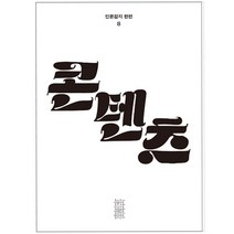 [민음사] 콘텐츠 (인문잡지 한편8), 민음사, 편집부 편
