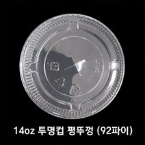 14온스 투명컵 평 뚜껑 92mm (평형) 1000개입, 1박스, 420ml