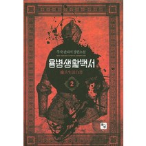 용병생활백서. 2:주작 판타지 장편소설, 북두, 주작 저