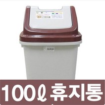 향누리 8호 다용도 휴지통 쓰레기통 업소 카페 관공서 화장실100L, 8호 100L-밤색