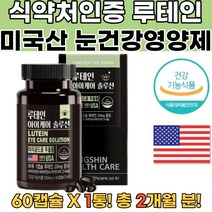 식약처확인 눈건강 루테인 미국산 눈침침 눈답답 1통 루테인효능 루테인추천 안구질환 눈영양제추천 눈떨림원인 눈영양제루테인 루테인영양제 루테인지아잔틴추천 아이브라이트 눈좋아지는법