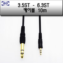 신길전자 3.5스테레오- 6.3스테레오케이블 국산코드1.5M - 10M, 3.5스테레오 / 6.3스테레오케이블 국산코드 10M