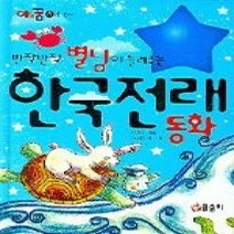 [개똥이네][중고-상] 반짝반짝 별님이 들려주는 한국전래동화