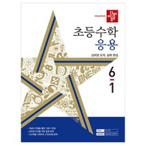 디딤돌 초등수학 응용편 6-1 (2024년), 디딤돌교육(학습)