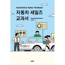 자동차 세일즈 교과서:Automotive Sales Textbook, 손준성, 바른북스