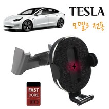 차량무선충전거치대 갤럭시 Z플립3 차량용홀더 무선충전기 15W 듀얼코일 대쉬보드 마운트 고속충전 폴더블폰 FAST CORE 테슬라 모델3용전용 스마트폰 무선충전기