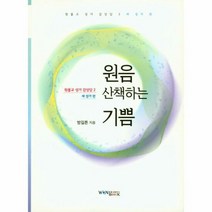 원음 산책하는 기쁨 2 원 - 방길튼, 단품, 단품