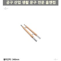 가게문 강화유리문용 부빙가 우드 문손잡이 340P 오크화이트 유리문용품 매장문 나무손잡이