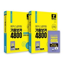 해커스공무원 최빈출 어휘 기출보카 4800 1~2권 + 영어단어 미니암기장 3종 세트 : 기출어휘 4800+기초 어휘 1500+생활영어 500｜9급공무원 전 직렬