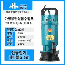 수중펌프 배수 정화조 물 기계 공업용 모터 급수 양수기 농업용, 370W16m 1인치 220V 케이블 5.5m