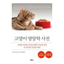 고양이 영양학 사전