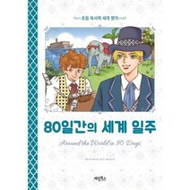[계림북스] 80일간의 세계 일주, 없음