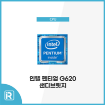 인텔 펜티엄 G620 2세대 샌디브릿지 벌크