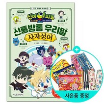 서울문화사/신통방통 우리말 사자성어 - 신비아파트 고스트볼Z 귀도 퇴마사, 없음