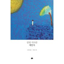 칼릴 지브란 예언자, 나마스테, 칼린 지브란 저/오동성 역/정일모 그림
