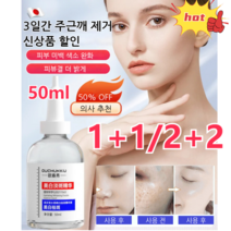 1+1/2+2 워터 타입 색소 완화 브라이트닝 에센스50ml 주근깨 제거신상품 할인피부 미백 색소 완화피뷰결 더 밝게, 화이트닝 스팟 에센스x2