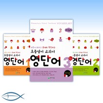 초등영어 교과서 영단어- 1단계 3학년/2단계 4학년/3단계 5학년/4단계 6학년 과정-낱권, [aa]  영단어 1단계 초3