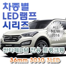 싼타페DM(썬루프) 전용 트렁크등 LED램프 전구 3030 36mm 3LED