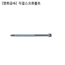 [200개입] [명화금속] 국산 육각직결 스크류볼트 (판넬용) #14x38mm 스크루볼트/육각스크류피스