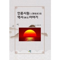 인류시원의 역사 이야기, 한동억(저),혜민기획,(역)혜민기획,(그림)혜민기획, 혜민기획