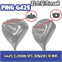 [기타] 핑 g425 드라이버 무게추 23g 27g 29g 30g G425 스윙웨이트, 옵션:[드라이버 무게추] 23g