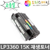 신도리코 LP3360 프린터 재생토너 S3532T15K