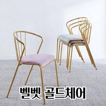 우아한 골드 프레임 벌벳원단 까페의자 티테이블의자 빈티지까페의자, 핑크(YYWC2089-PK)