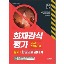 2023 화재감식평가기사·산업기사 한권으로 끝내기:최신 2022년 기사 기출문제｜빨리보는 간단한 키워드(빨간키)｜과목별 출제예상문제, 2023 화재감식평가기사·산업기사 한권으로 끝내기, 문옥섭(저),시대고시기획, 시대고시기획