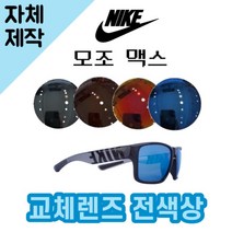 [당일발송][자체제작렌즈] 나이키 모조 맥스 EV1148014 교체렌즈전제품 선글라스, (완전미러) 바이올렛