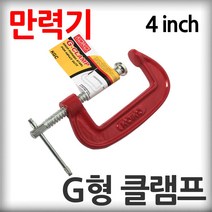 코이코 G형 클램프 고강도 4인치 만력기 철공 목공 용접 C타입 바이스, 1개