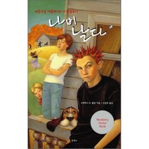 나비 날다 : 좌충우돌 애플화이트 가족 분투기, 스테퍼니 S. 톨런 저/신상호 역, 동산사