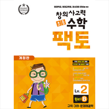 초등 창의사고력 수학 팩토 Lv 2 원리 B +학습노트 제공