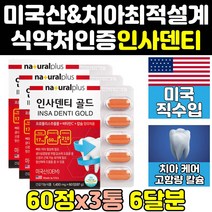 미국 인사 덴티 잇몸 뼈 치아 칼슘 영양제 골드 3통 프로 프리미엄 알파 엑스 트리플 음식 직구 원 플러스 이빨 튼튼 건강식품 미국산 건강 케어 고함량 홈쇼핑