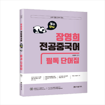 미래가치 교원임용대비 장영희 전공중국어 필독 단어집 스프링제본 2권 (교환&반품불가)