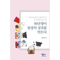 90년생이 팀장의 성과를 만든다:밀레니얼세대와 X세대 팀장의 사선문화를 통한 소통, 텔루스tellus