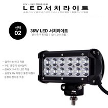 써치라이트 LED 차량용 써치라이트 36W 12V~24V 겸용 작업등 서치
