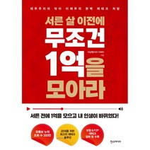 서른 살 이전에 무조건 1억을 모아라재무주치의 닥터 이재무의 완벽 재테크 처방