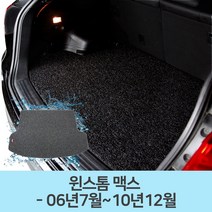 자동차 바닥 코일 카매트 트렁크 매트 윈스톰 맥스, 블랙