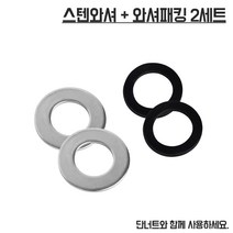 스텐와셔+와셔패킹2세트