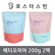 로스터스빈 원두커피 이디오피아 시다모 G2 200gX2팩세트 신선한 당일 로스팅, 에스프레소용 분쇄