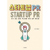 밀크북 스타트업 PR 사수 없는 홍보 주니어를 위한 실무 매뉴얼, 도서, 9791157831807