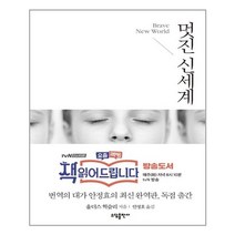 태일소담출판사 - 멋진 신세계